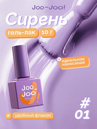 Гель-лак Joo-Joo Сирень №01 10 g (М)