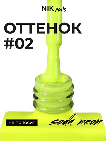 Гель-лак NIK nails Soda Neon 02 10 g (М)