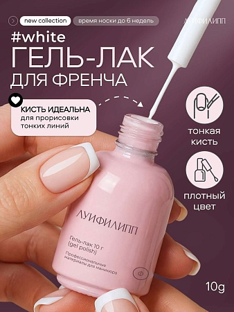 Гель-лак Луи Филипп French white 10g (М)