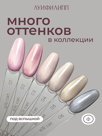 Гель-лак Луи Филипп Silk Cat 04 10g (М)