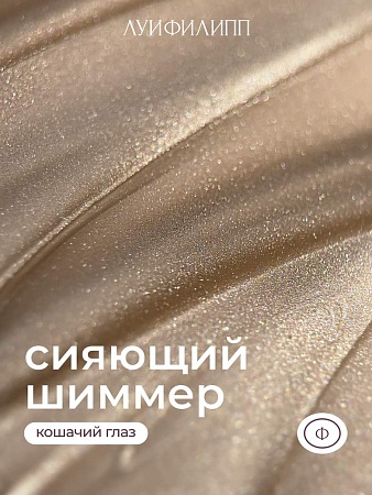 Гель-лак Луи Филипп Silk Cat 05 10g (М)