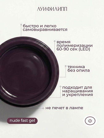 Гель для наращивания Луи Филипп Nude gel fast clear 15g (М)