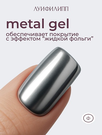 Гель для дизайна Луи Филипп Metal Gel, 5g (М)