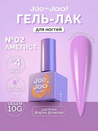 Гель-лак Joo-Joo Аметист №02 10 g (М)