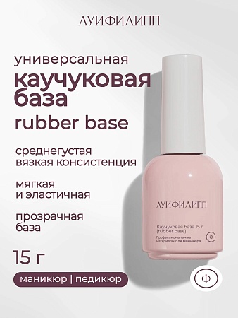 База Луи Филипп Base Rubber 15g (М)