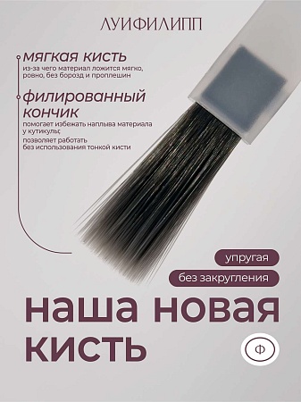 Топ Луи Филипп Top Brilliant 30g с кистью (М)