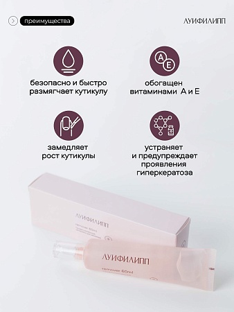 Луи Филипп Ремувер для ногтей 60мл