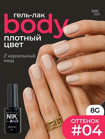 Гель-лак NIK nails Body 04 8 g(М)
