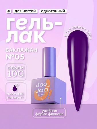 Гель-лак Joo-Joo Баклажан №05 10 g (М)
