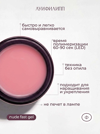 Гель для наращивания Луи Филипп Nude gel fast #16 30g (М)