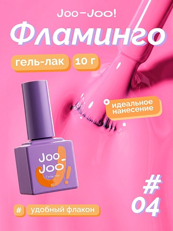 Гель-лак Joo-Joo Фламинго №04 10 g (М)