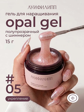 Гель для наращивания Луи Филипп Opal gel #05 15g (М)
