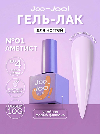 Гель-лак Joo-Joo Аметист №01 10 g (М)