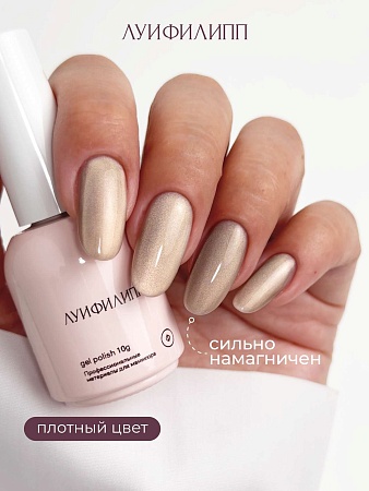 Гель-лак Луи Филипп Silk Cat 05 10g (М)