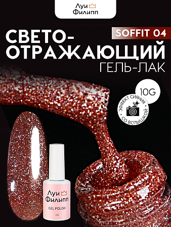 Гель-лак Луи Филипп Soffit 04 10g (М)