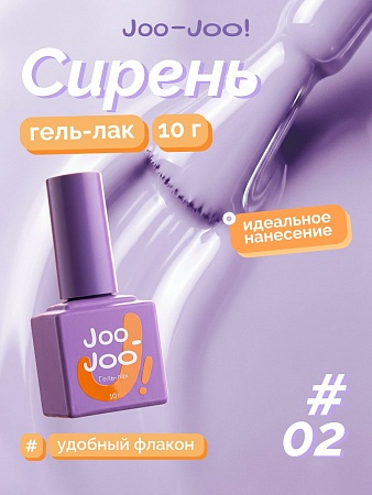 Гель-лак Joo-Joo Сирень №02 10 g (М)