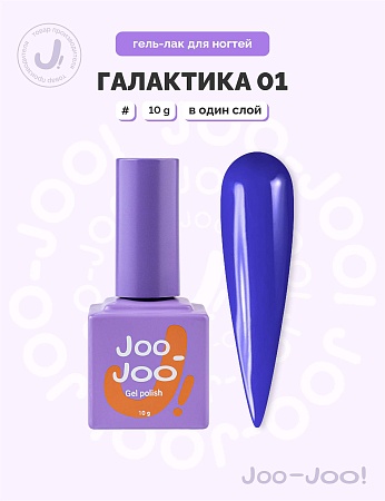 Гель-лак Joo-Joo Галактика №01 10 g (М)
