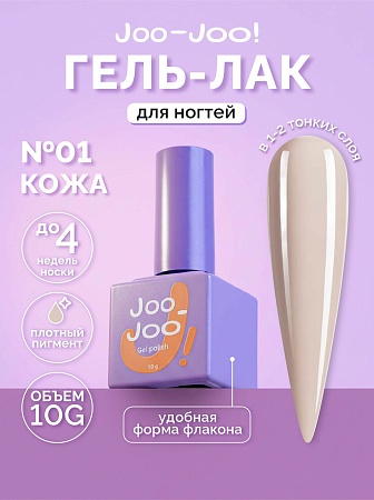 Гель-лак Joo-Joo Голая кожа №01 10 g (М)
