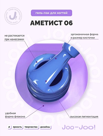 Гель-лак Joo-Joo Аметист №06 10 g (М)
