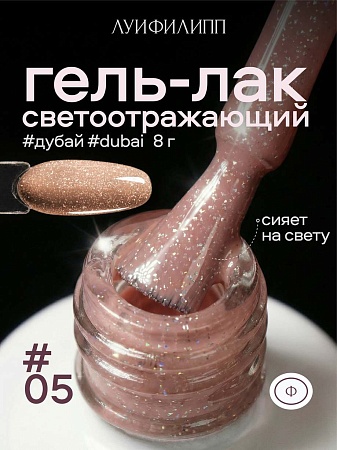 Гель-лак Луи Филипп Dubai 05 10g (М)