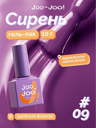 Гель-лак Joo-Joo Сирень №09 10 g (М)