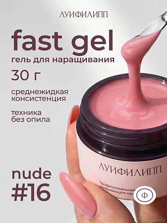 Гель для наращивания Луи Филипп Nude gel fast #16 30g (М)