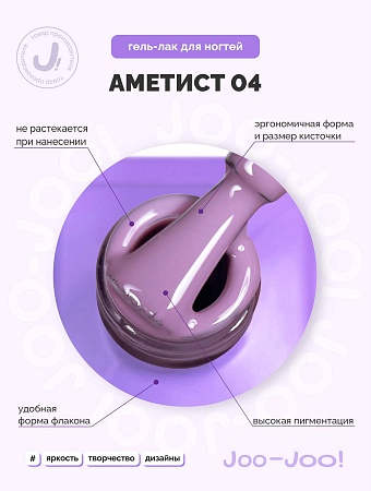 Гель-лак Joo-Joo Аметист №04 10 g (М)