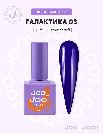 Гель-лак Joo-Joo Галактика №03 10 g (М)