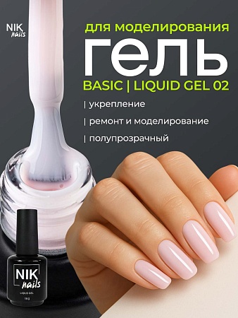 Гель для наращивания NIK nails Liquid Gel Basic 02 15g (М)