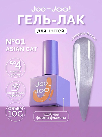 Гель-лак Joo-Joo Asian Cat №01 10 g (М)