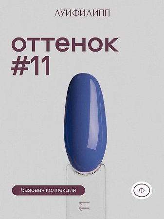 Гель-лак Луи Филипп Blue 11 10g (М)
