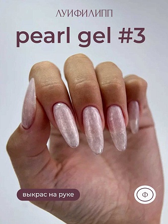 Гель для наращивания Луи Филипп Pearl gel #03 15g (М)