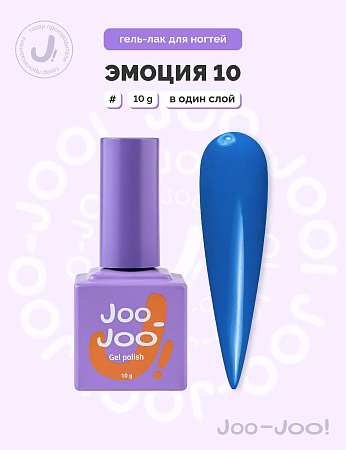 Гель-лак Joo-Joo Эмоция №10 10 g (М)