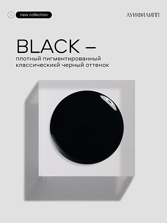 Гель-лак Луи Филипп black 10g (М)