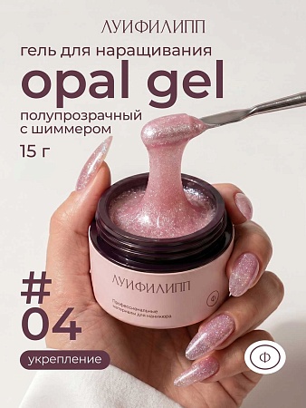 Гель для наращивания Луи Филипп Opal gel #04 15g (М)