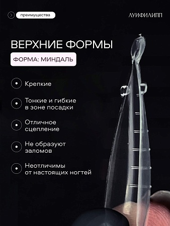 Луи Филипп Верхние формы миндаль, 120 шт