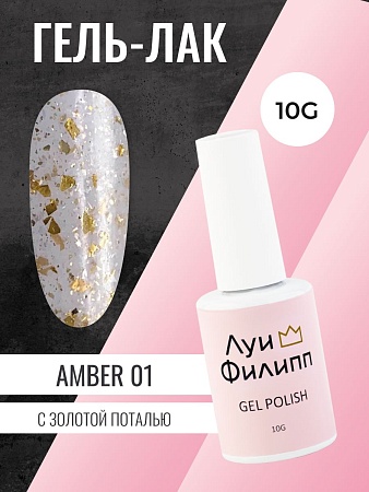 Гель-лак Луи Филипп Amber 01 10g (М)