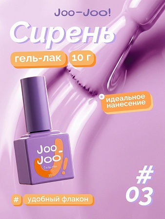 Гель-лак Joo-Joo Сирень №03 10 g (М)