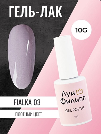 Гель-лак Луи Филипп Fialka 03 10g (М)