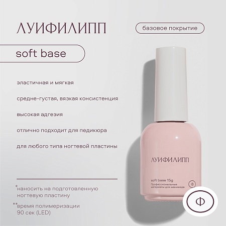 База Луи Филипп Base Soft 15g (М)