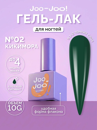 Гель-лак Joo-Joo Кикимора №02 10 g (М)