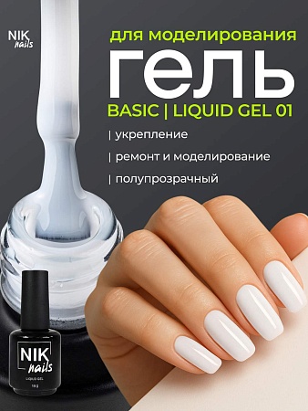 Гель для наращивания NIK nails Liquid Gel Basic 01 15g (М)