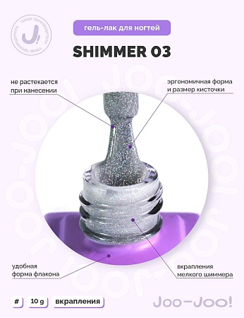 Гель-лак Joo-Joo Shimmer №03 10 g (М)