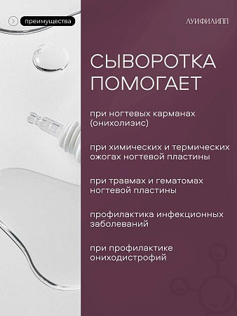 LUI PHILIPP COSMETICS Сыворотка для обновления ногтей Nail renewal serum, 18 мл