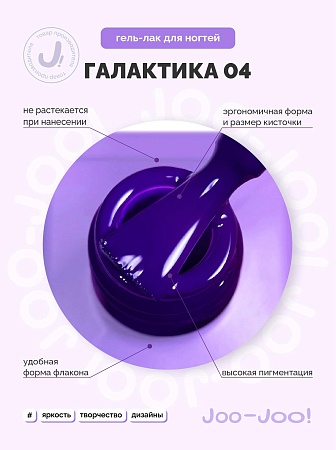 Гель-лак Joo-Joo Галактика №04 10 g (М)