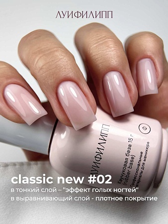 Камуфлирующая база Луи Филипп Rubber Base Classic New № 02, 15g (М)