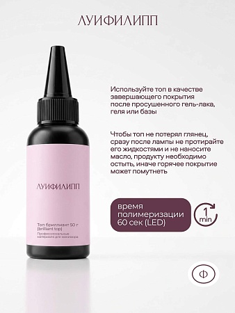 Топ Луи Филипп Top Brilliant 50g (М)