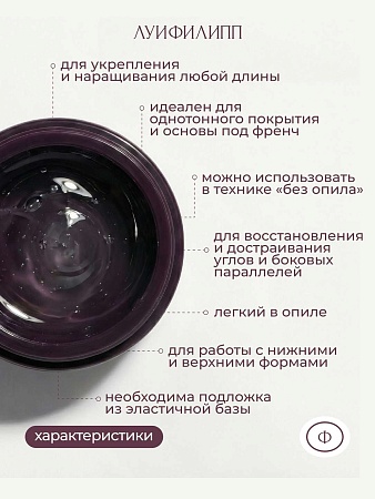 Гель для наращивания ЛУИФИЛИПП Nude Gel clear 30g (М)