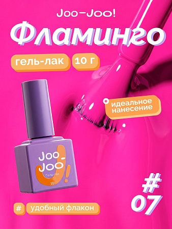 Гель-лак Joo-Joo Фламинго №07 10 g (М)