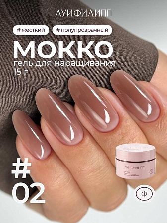 Гель для наращивания Луи Филипп Мокко #02 15g (М)